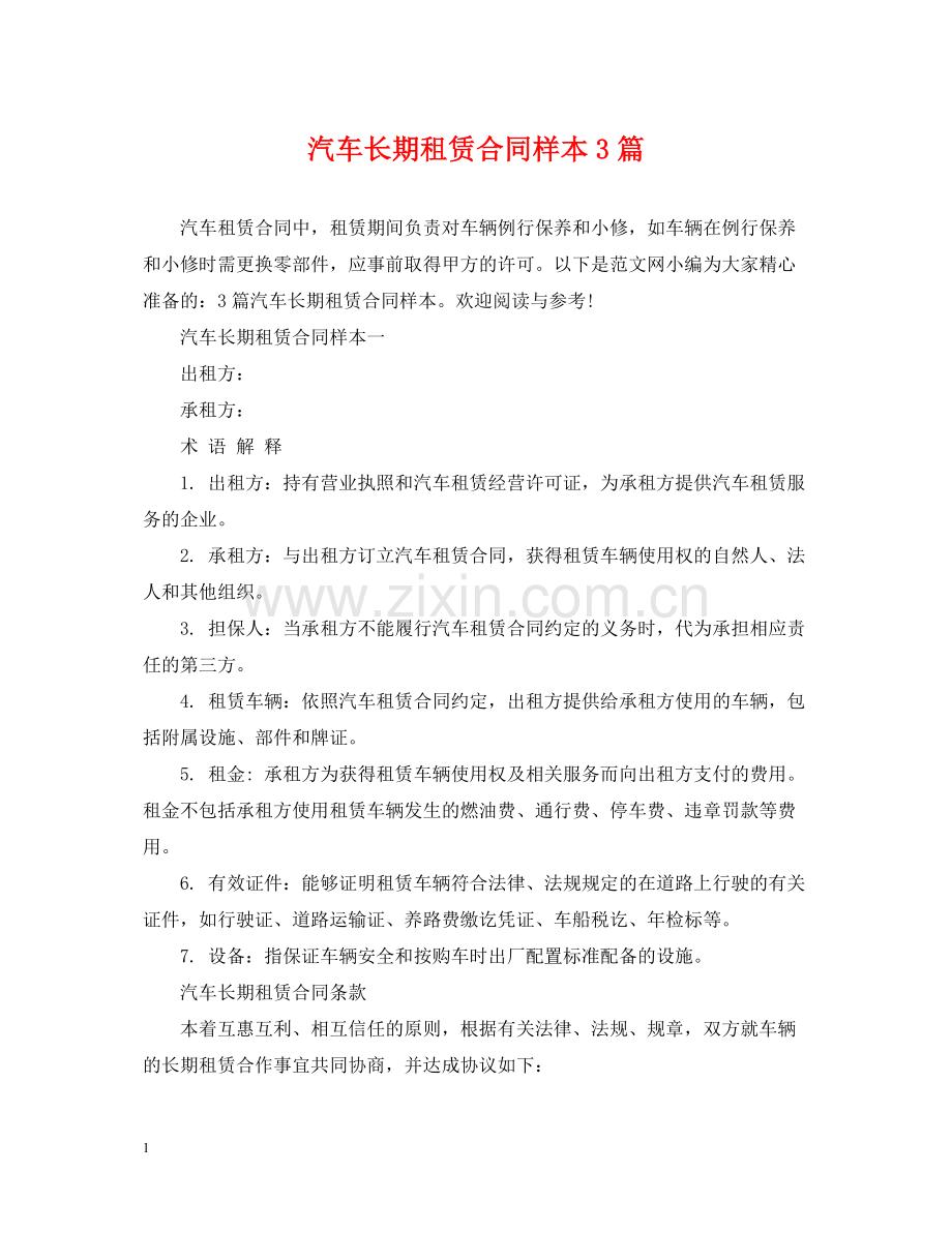 汽车长期租赁合同样本3篇.docx_第1页