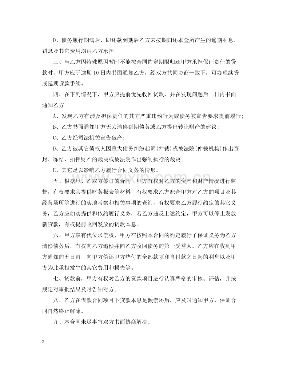 担保合同无效情况及合同范本.docx_第2页