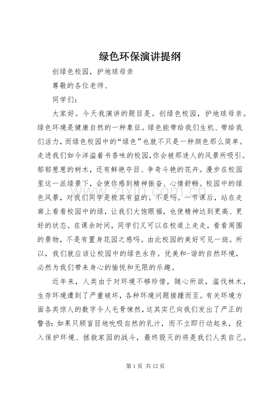 绿色环保演讲提纲.docx_第1页