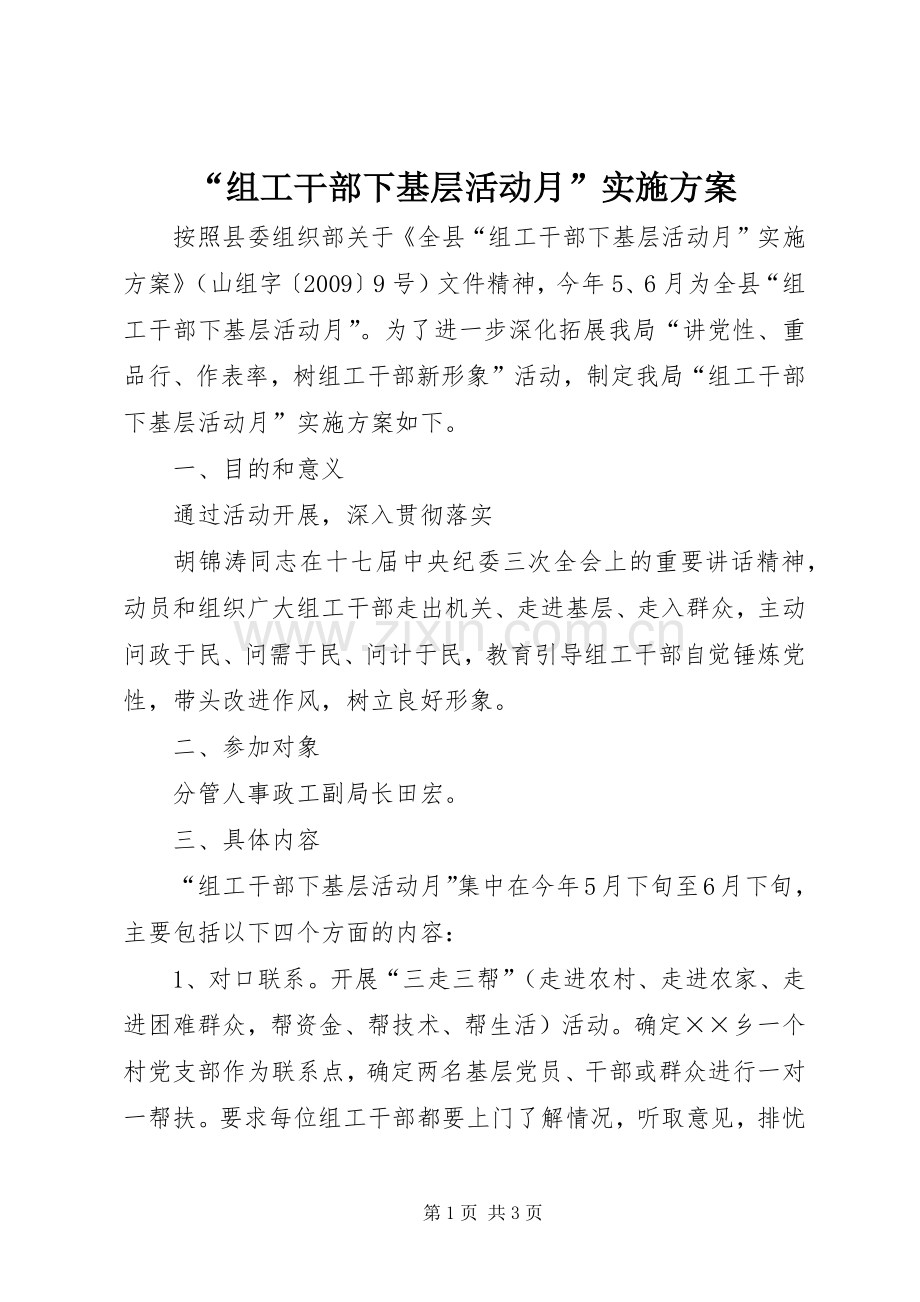 “组工干部下基层活动月”方案 .docx_第1页