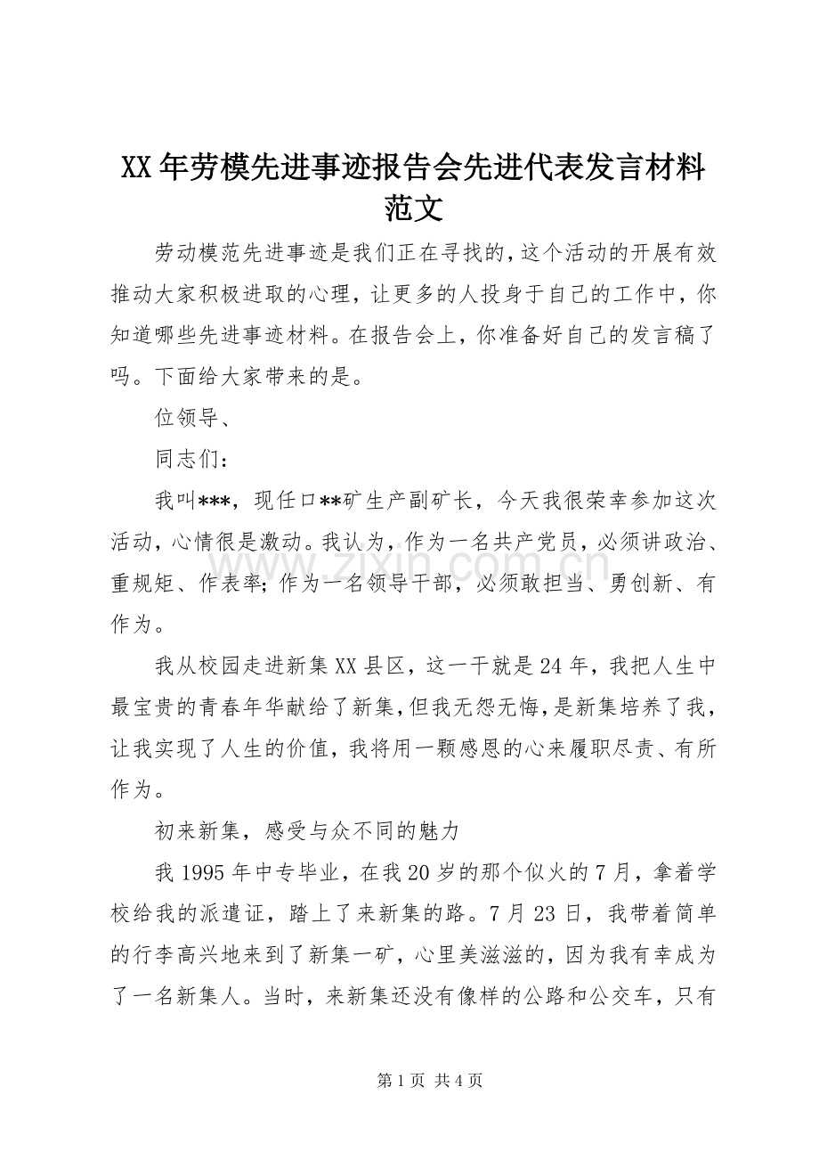 XX年劳模先进事迹报告会先进代表发言材料提纲范文.docx_第1页