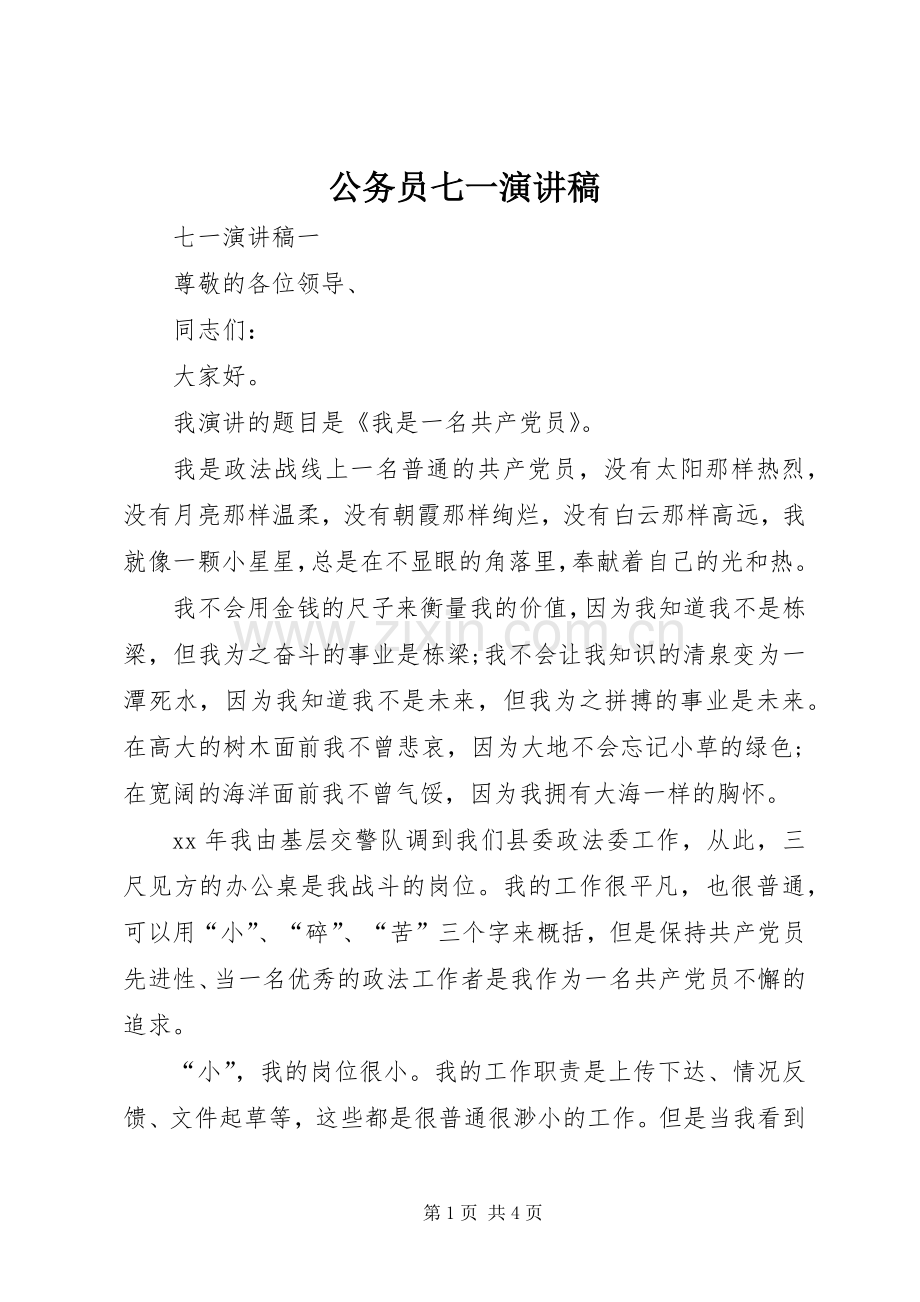 公务员七一演讲稿范文.docx_第1页