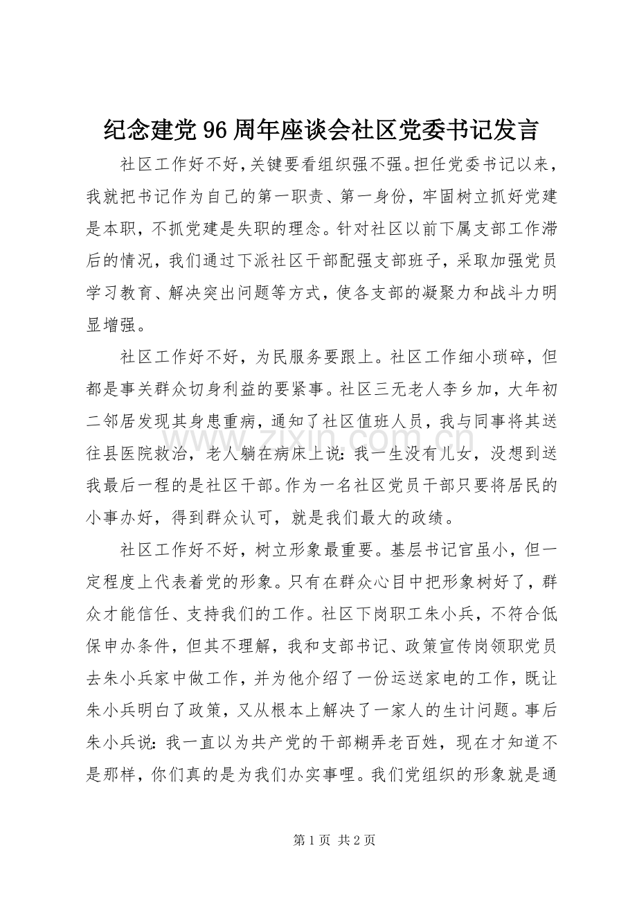 纪念建党96周年座谈会社区党委书记发言稿.docx_第1页