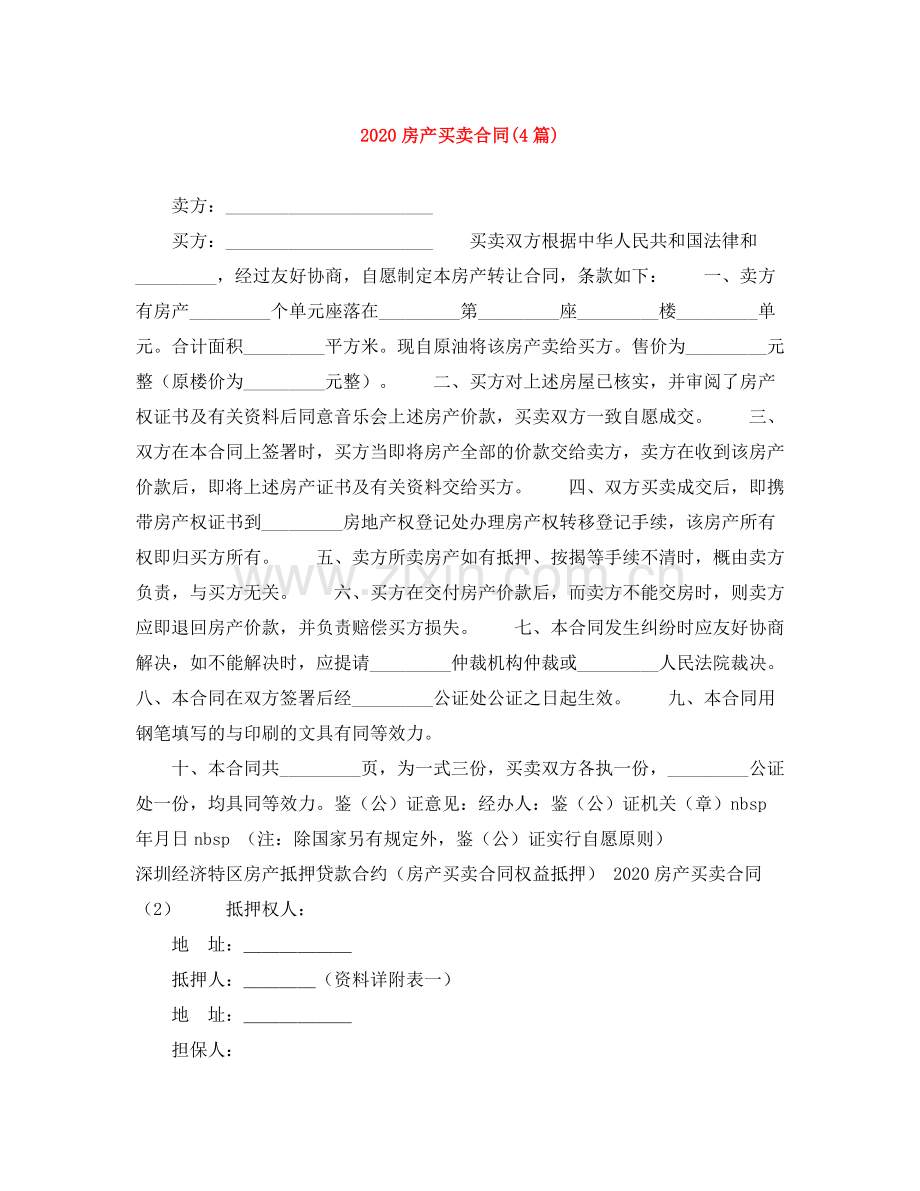 房产买卖合同4篇).docx_第1页