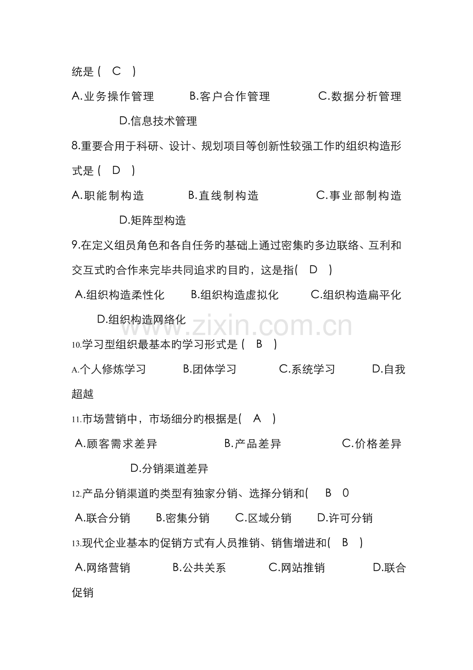 2022年网络经济与企业管理自考试题及答案.doc_第2页