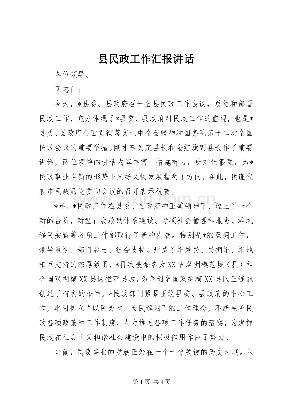 县民政工作汇报讲话.docx_第1页