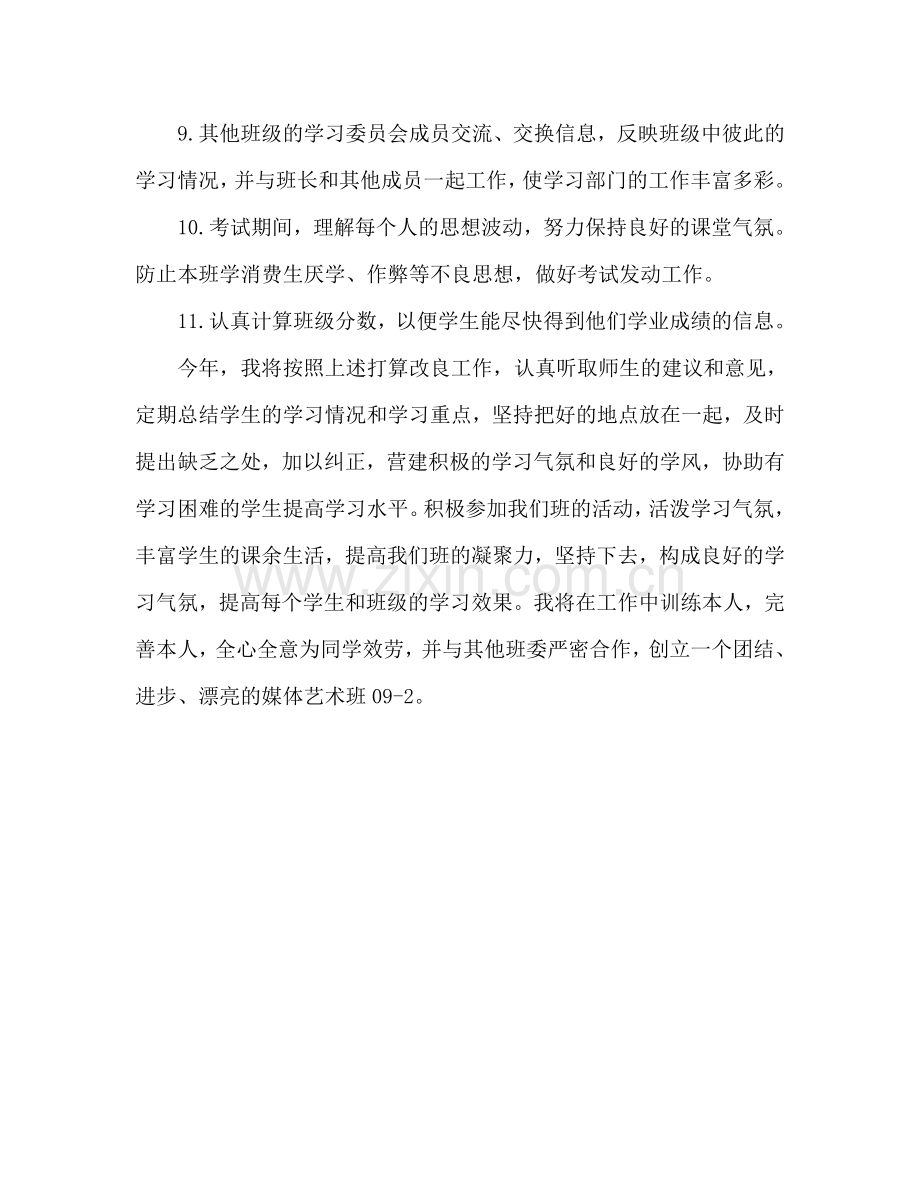 学习委员工作参考计划.doc_第2页