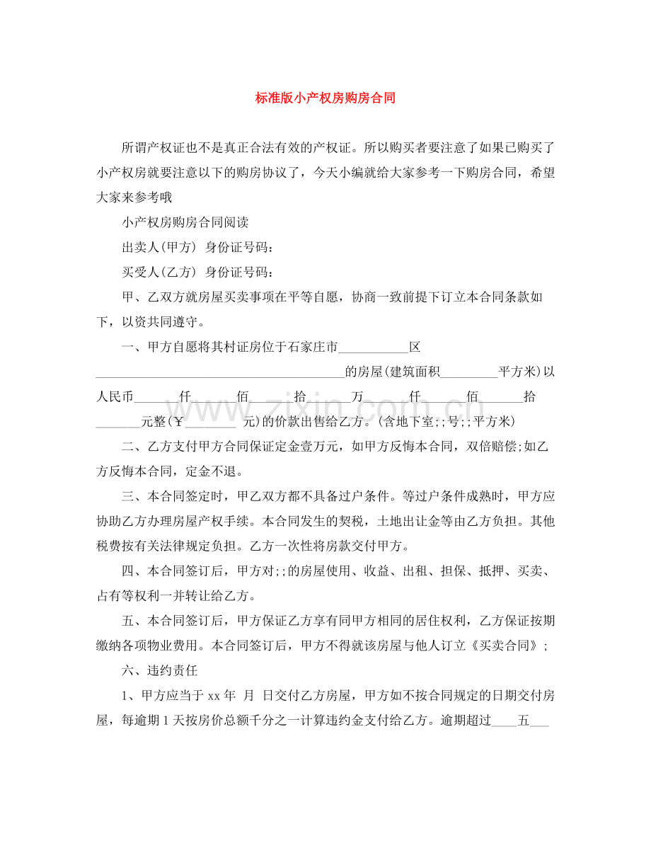 标准版小产权房购房合同.docx_第1页