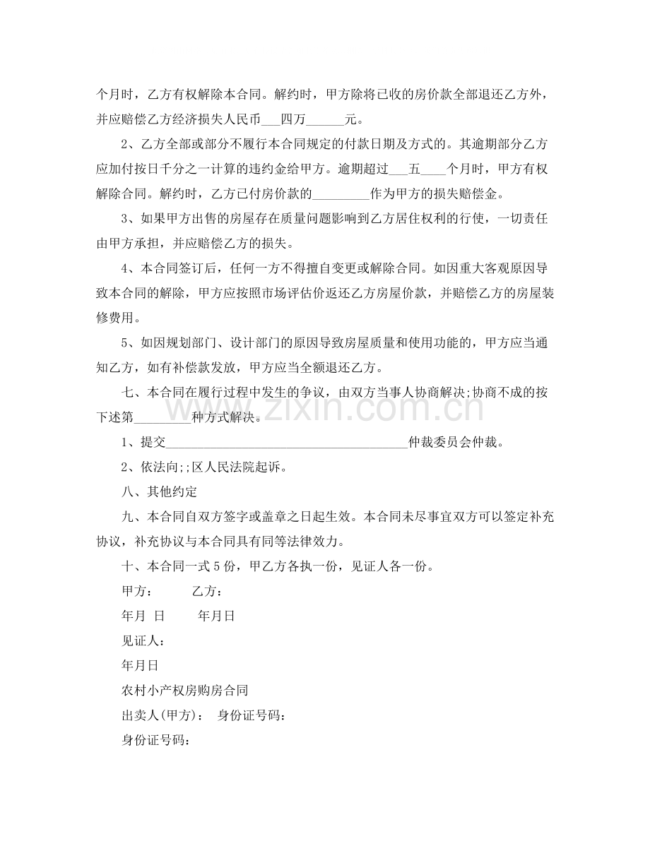 标准版小产权房购房合同.docx_第2页