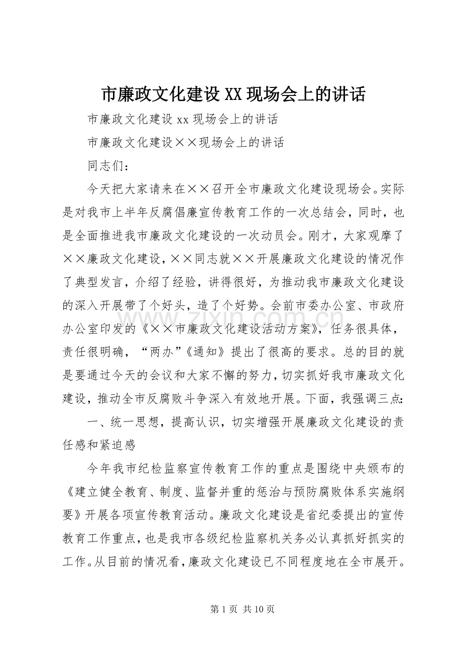 市廉政文化建设XX现场会上的讲话.docx_第1页