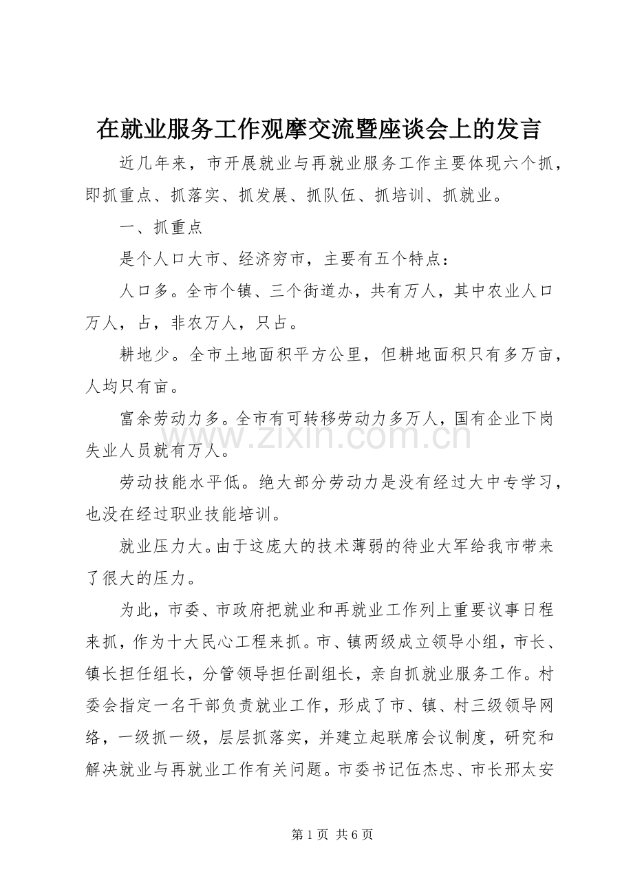 在就业服务工作观摩交流暨座谈会上的发言稿 (4).docx_第1页