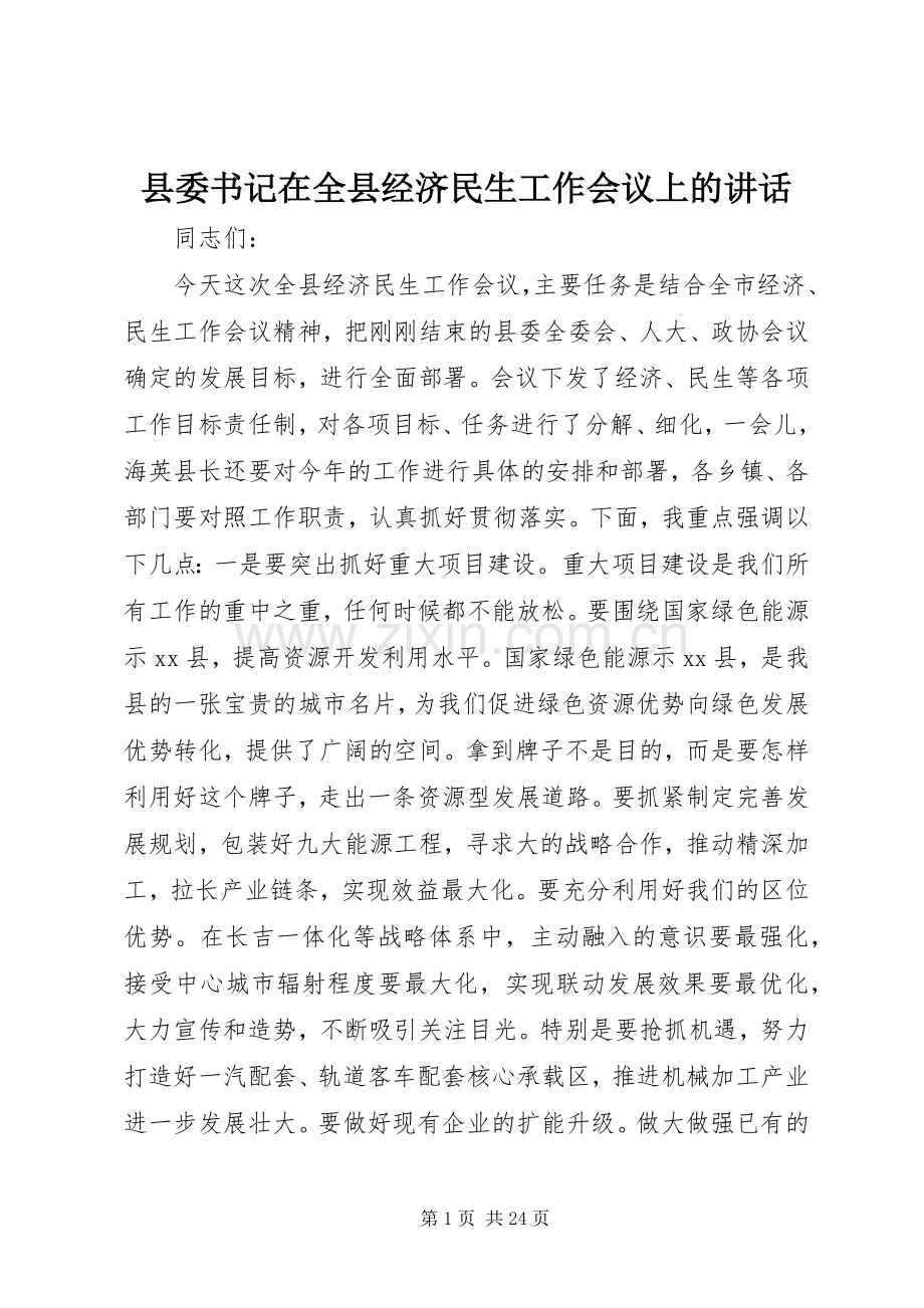 县委书记在全县经济民生工作会议上的讲话.docx_第1页