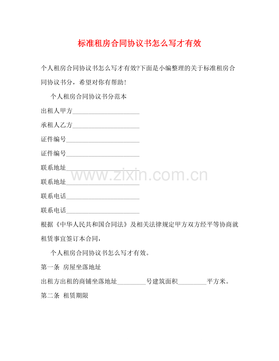 标准租房合同协议书怎么写才有效2).docx_第1页