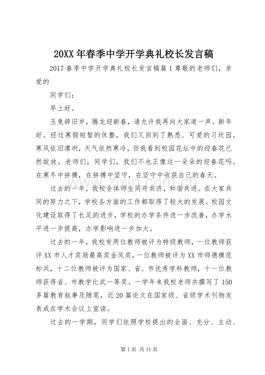 20XX年春季中学开学典礼校长发言.docx_第1页