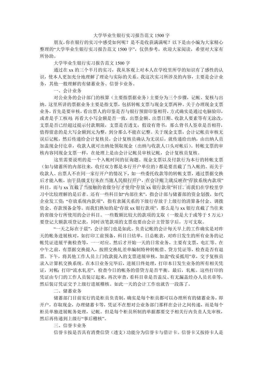 大学毕业生银行实习报告范文1500字.doc_第1页