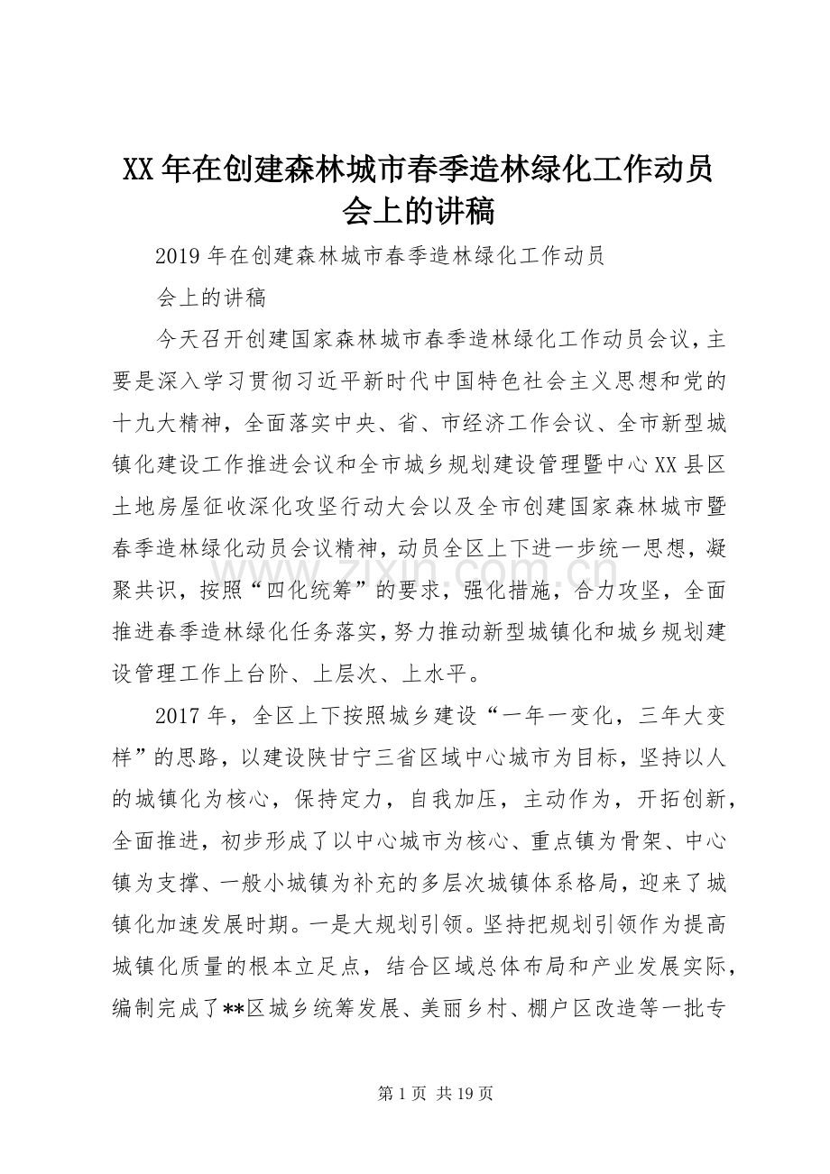 XX年在创建森林城市春季造林绿化工作动员会上的演讲稿 (2).docx_第1页