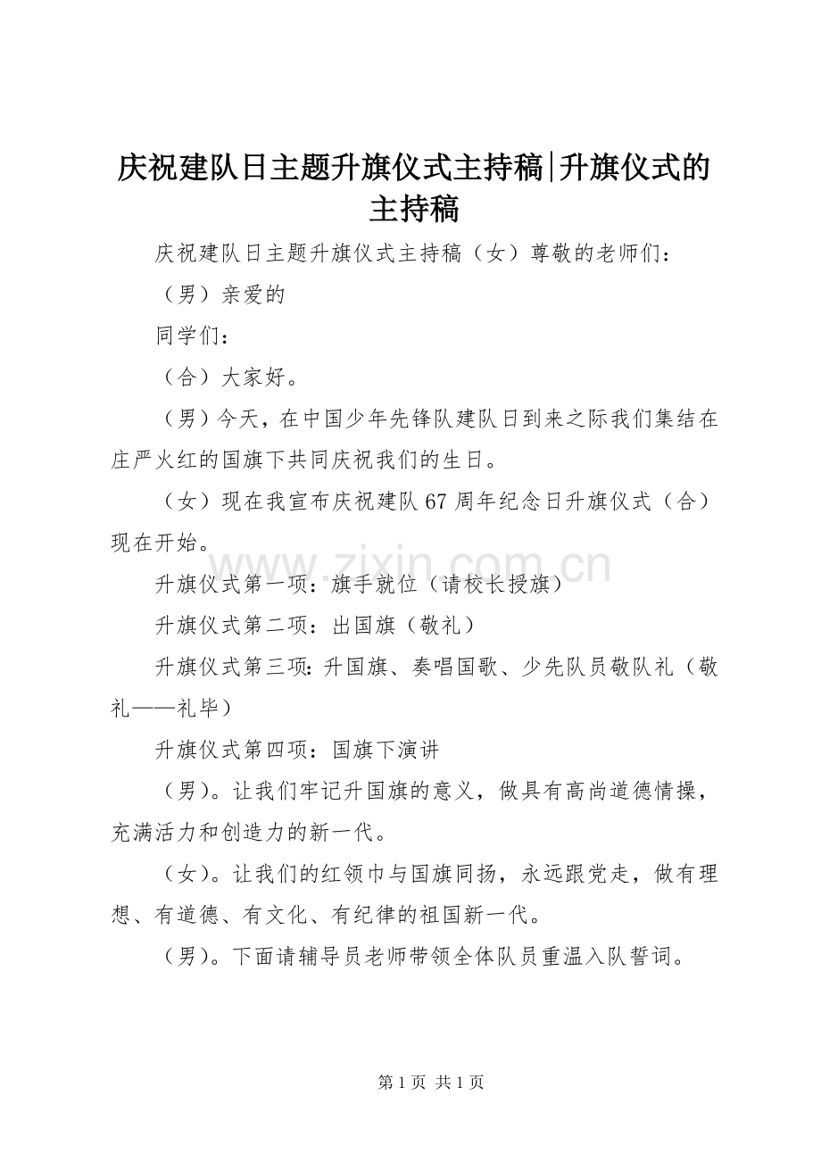 庆祝建队日主题升旗仪式主持稿范文-升旗仪式的主持稿范文.docx_第1页