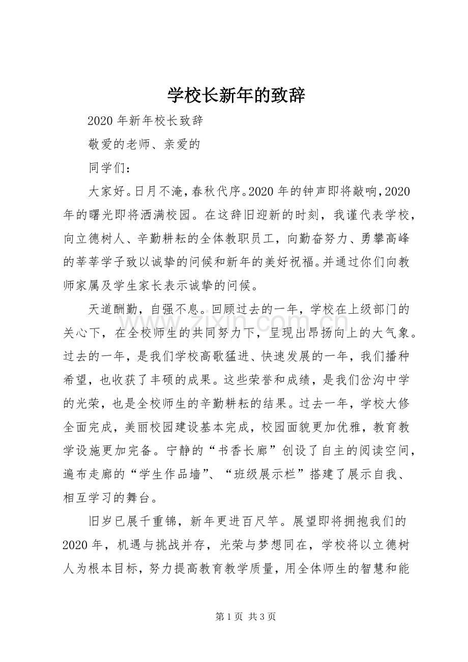 学校长新年的致辞演讲范文.docx_第1页