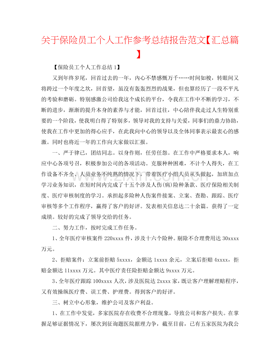 关于保险员工个人工作参考总结报告范文【汇总篇】.doc_第1页