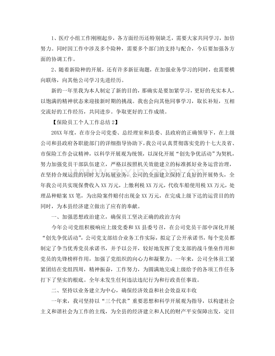 关于保险员工个人工作参考总结报告范文【汇总篇】.doc_第3页