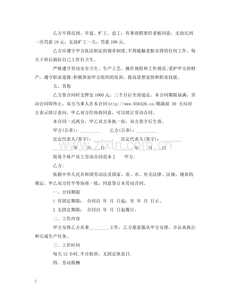 简易个体户员工劳动合同范本2).docx_第2页