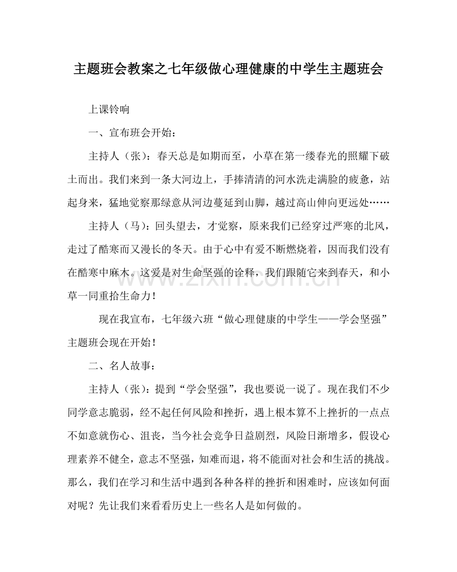 主题班会教案七年级做心理健康的中学生主题班会.doc_第1页