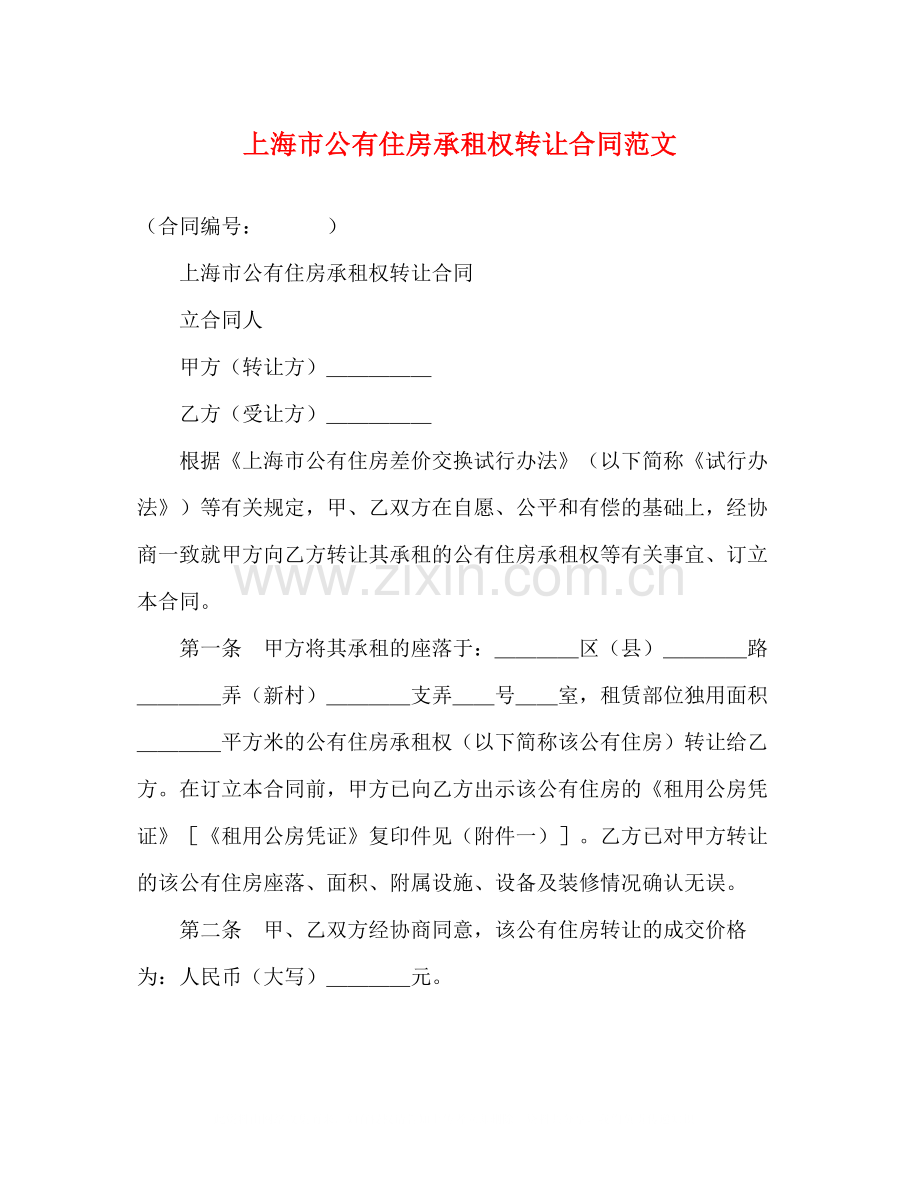 上海市公有住房承租权转让合同范文.docx_第1页