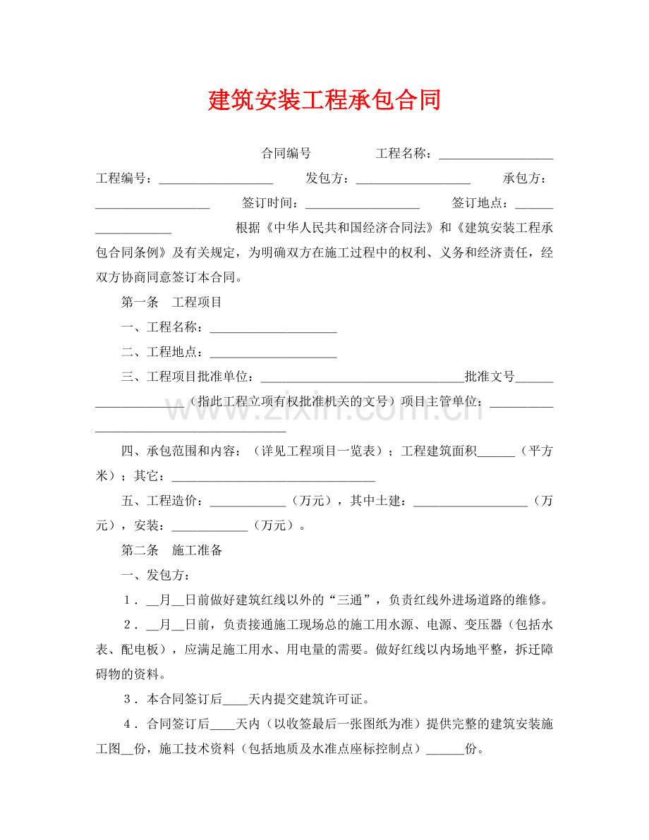 《安全管理文档》之建筑安装工程承包合同.docx_第1页