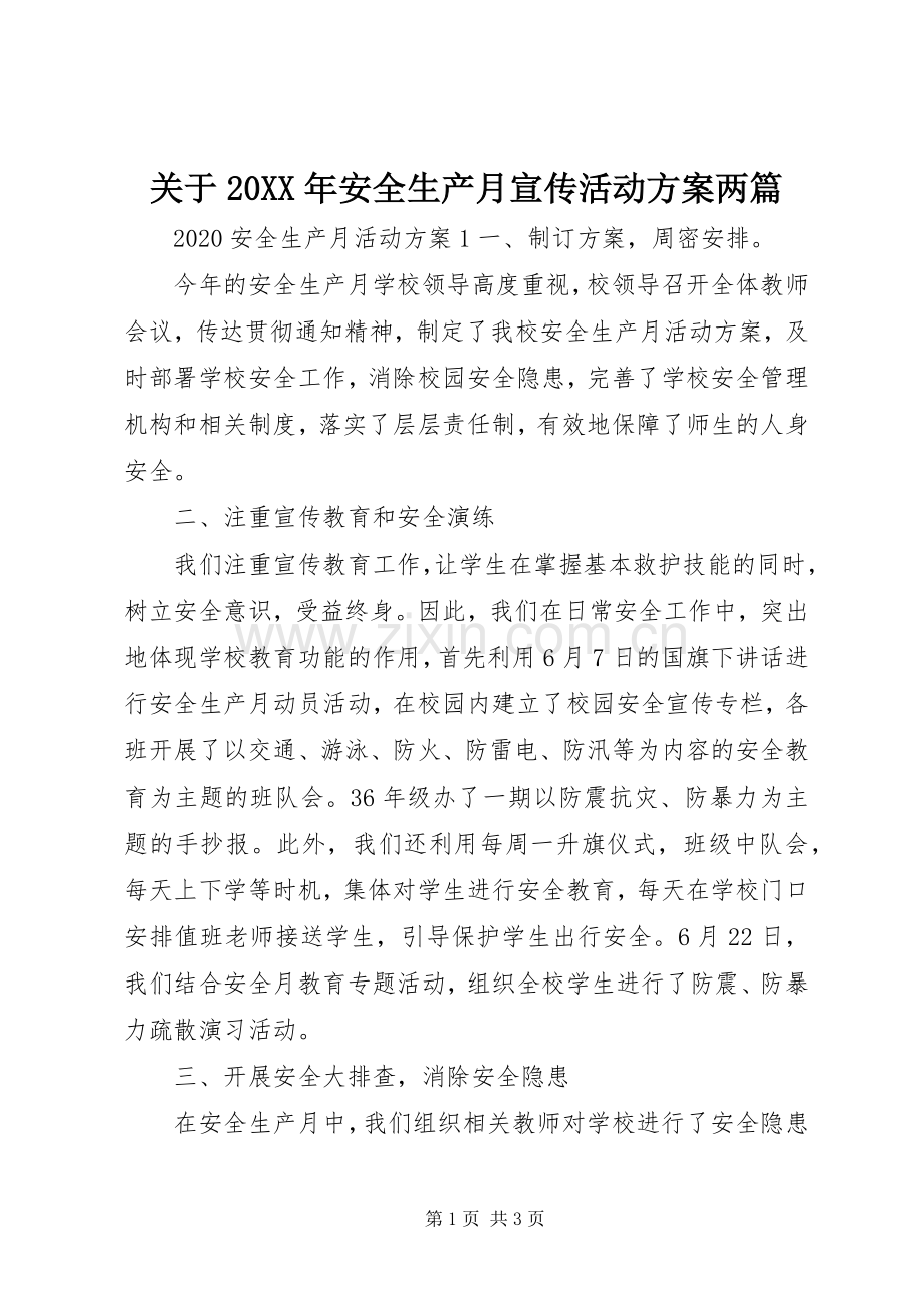 关于20XX年安全生产月宣传活动实施方案两篇.docx_第1页