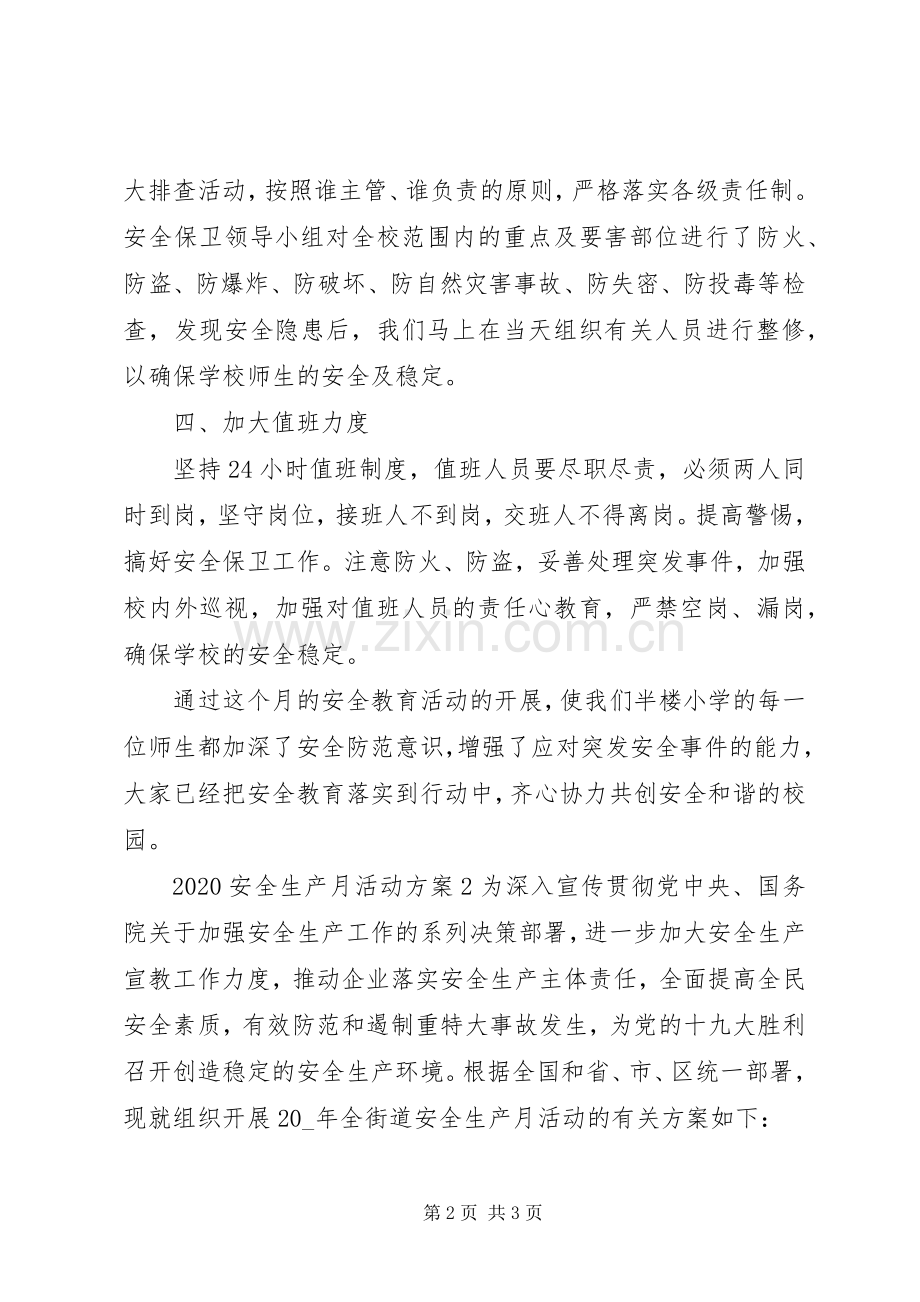 关于20XX年安全生产月宣传活动实施方案两篇.docx_第2页