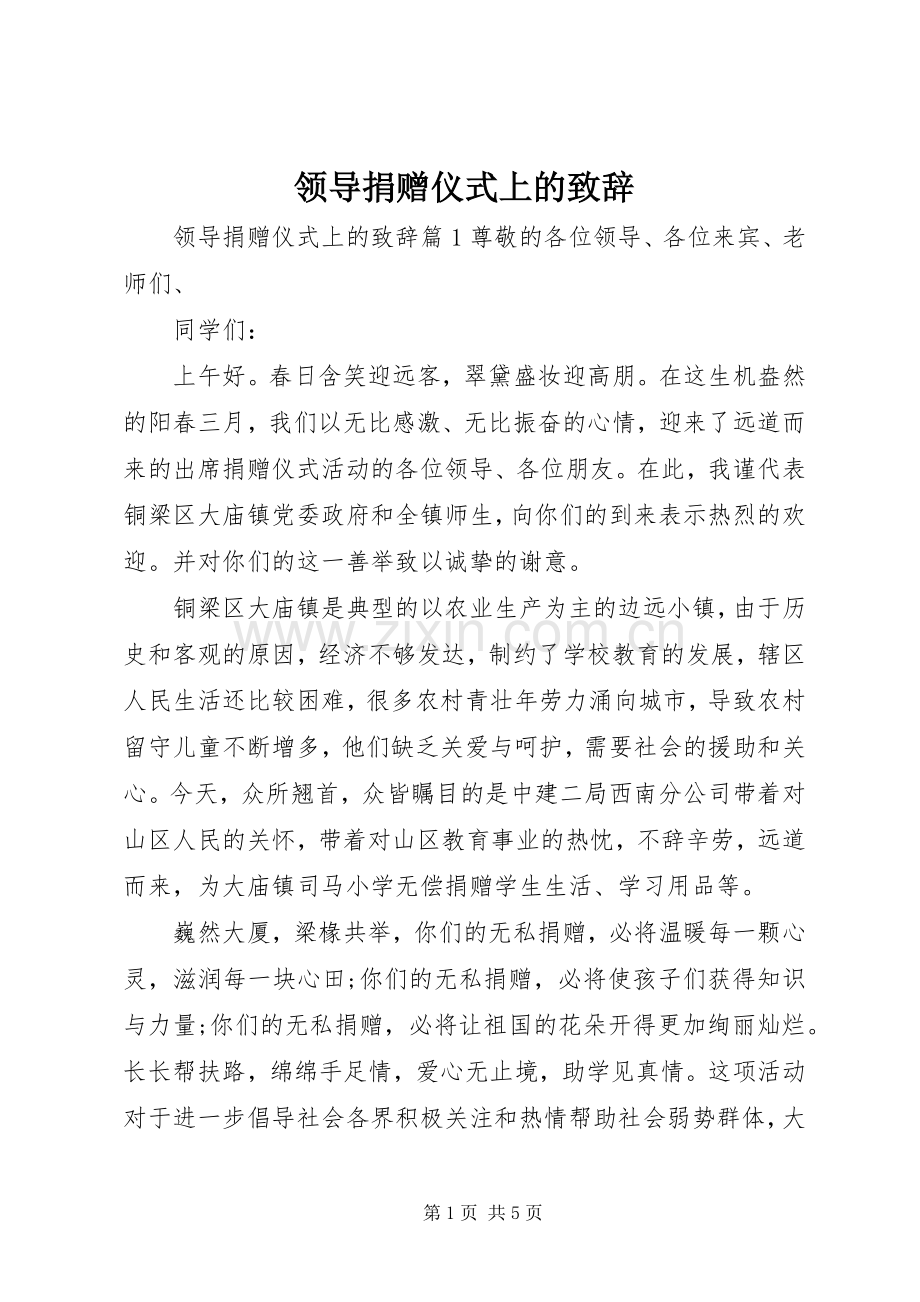 领导捐赠仪式上的演讲致辞.docx_第1页