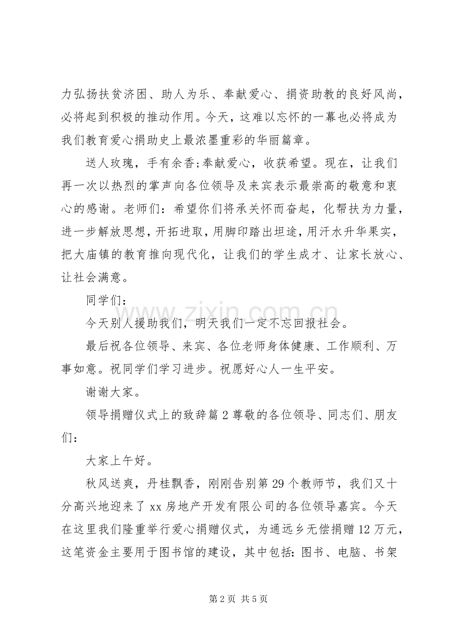 领导捐赠仪式上的演讲致辞.docx_第2页