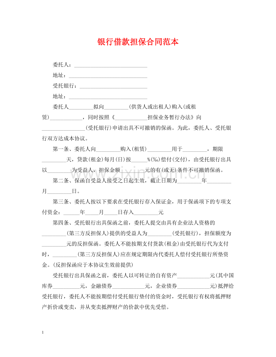 银行借款担保合同范本.docx_第1页