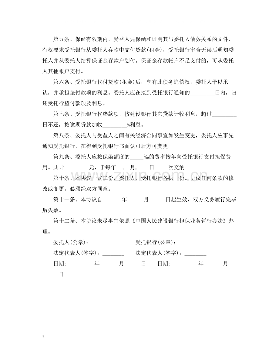 银行借款担保合同范本.docx_第2页