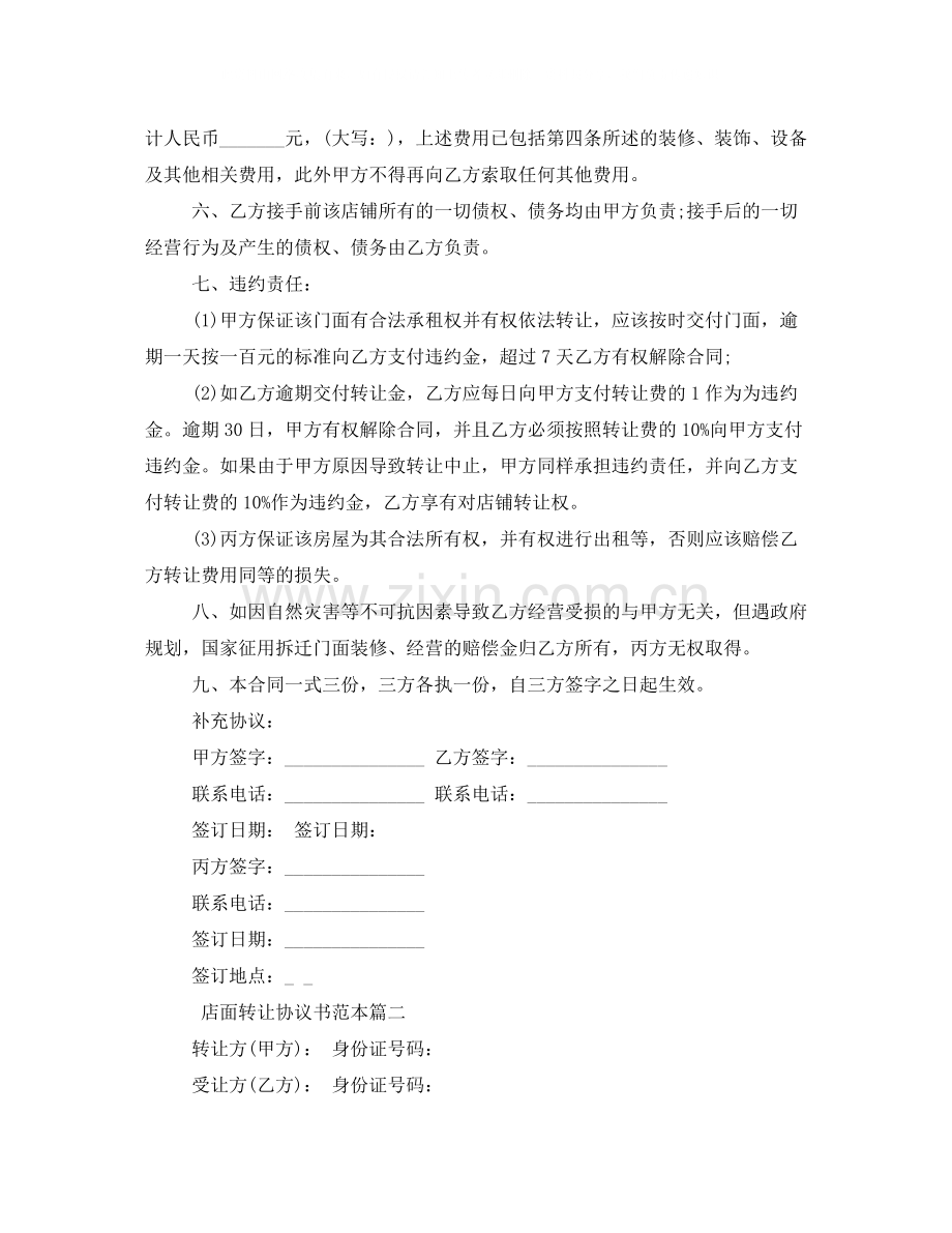 店面转让协议书范本标准模板.docx_第2页