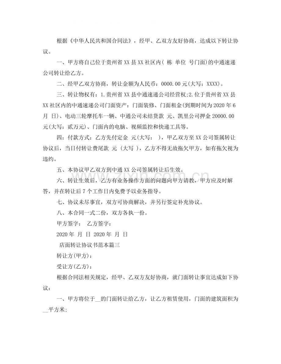 店面转让协议书范本标准模板.docx_第3页