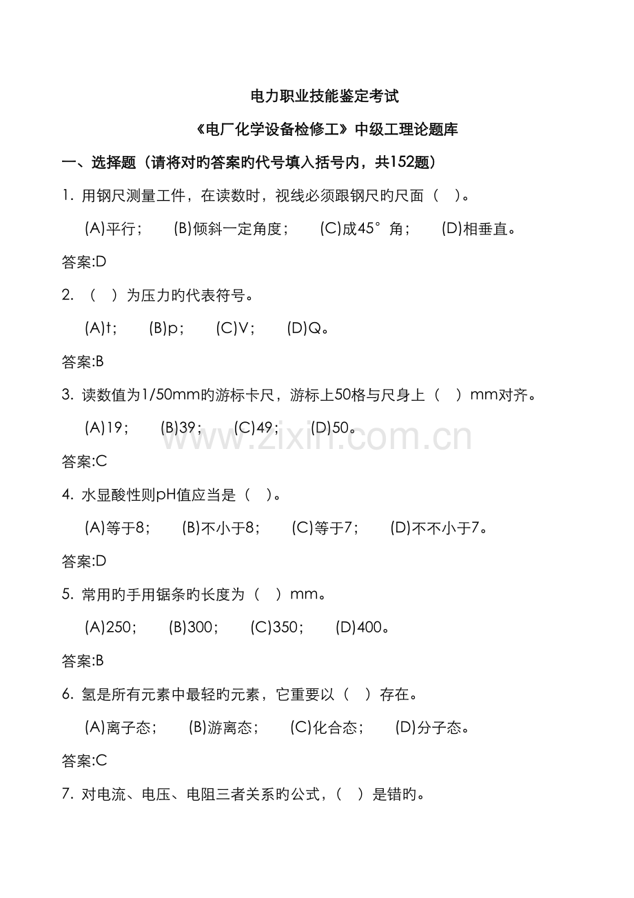 2022年职业技能鉴定化学设备检修工题库中级工.doc_第1页