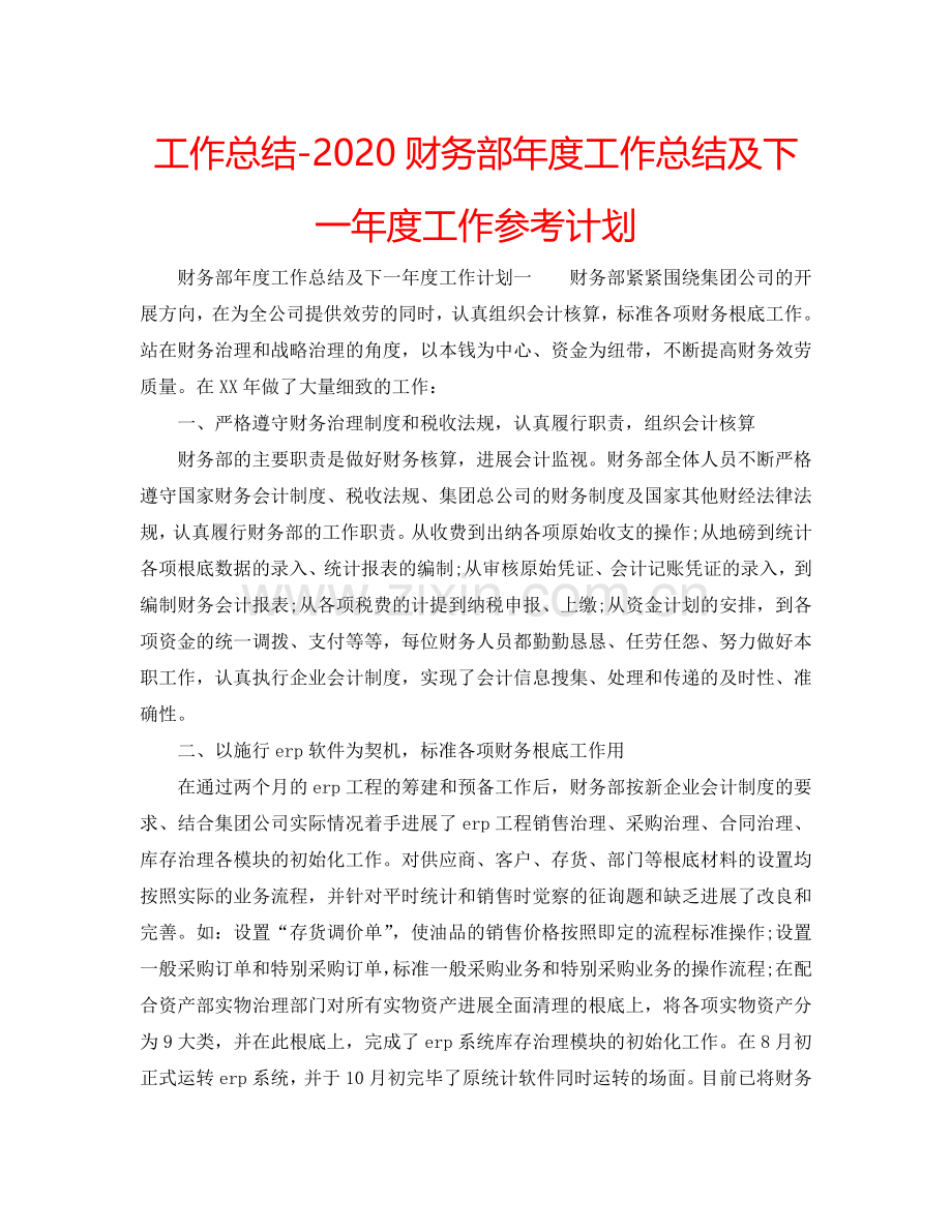 工作总结-2024财务部年度工作总结及下一年度工作参考计划.doc_第1页