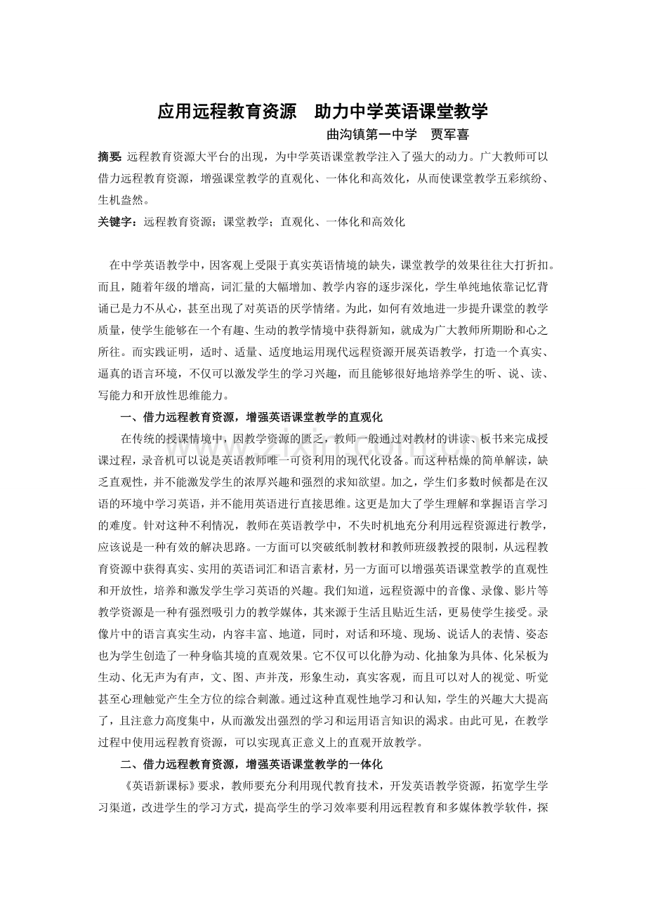 应用远程教育资源助力中学英语课堂教学.doc_第1页