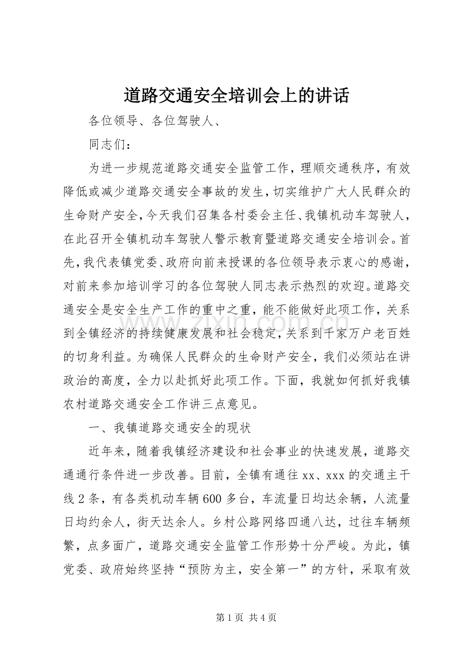 道路交通安全培训会上的讲话.docx_第1页