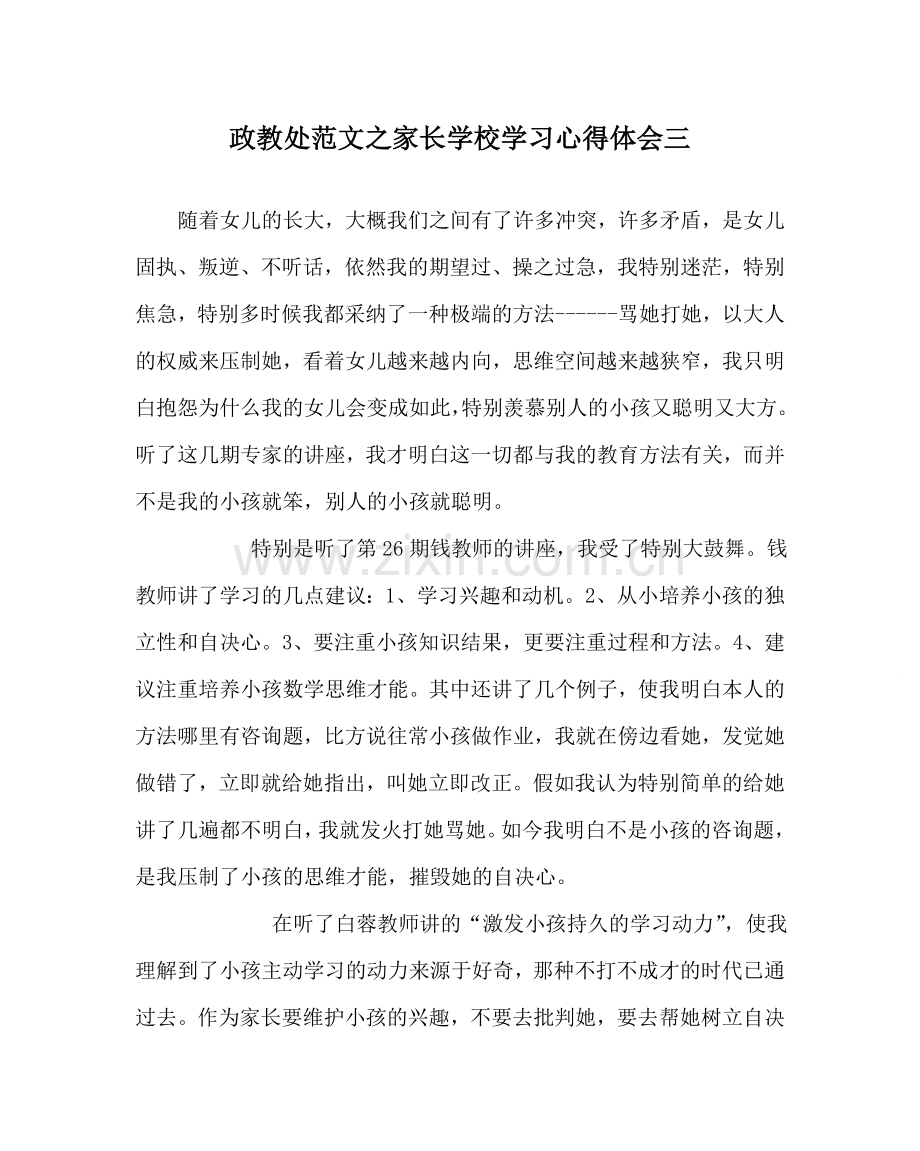 政教处范文家长学校学习心得体会三.doc_第1页