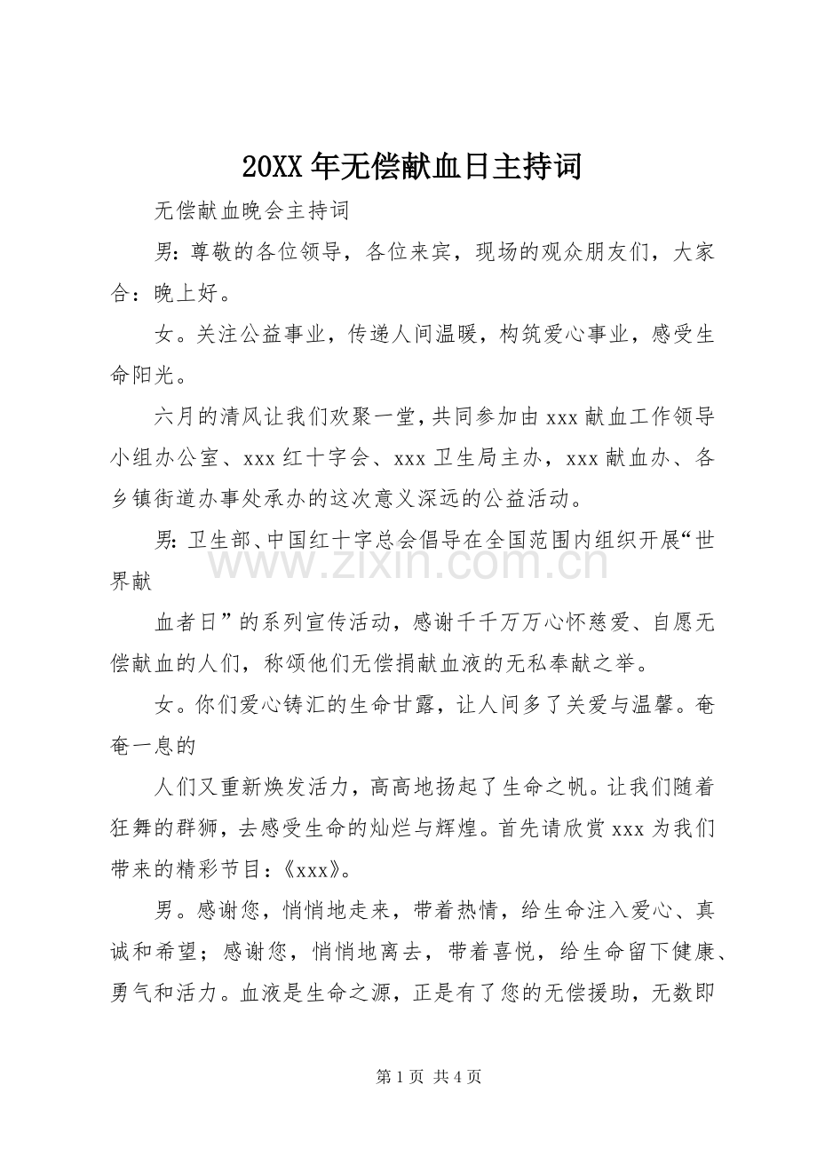 20XX年无偿献血日主持稿(3).docx_第1页