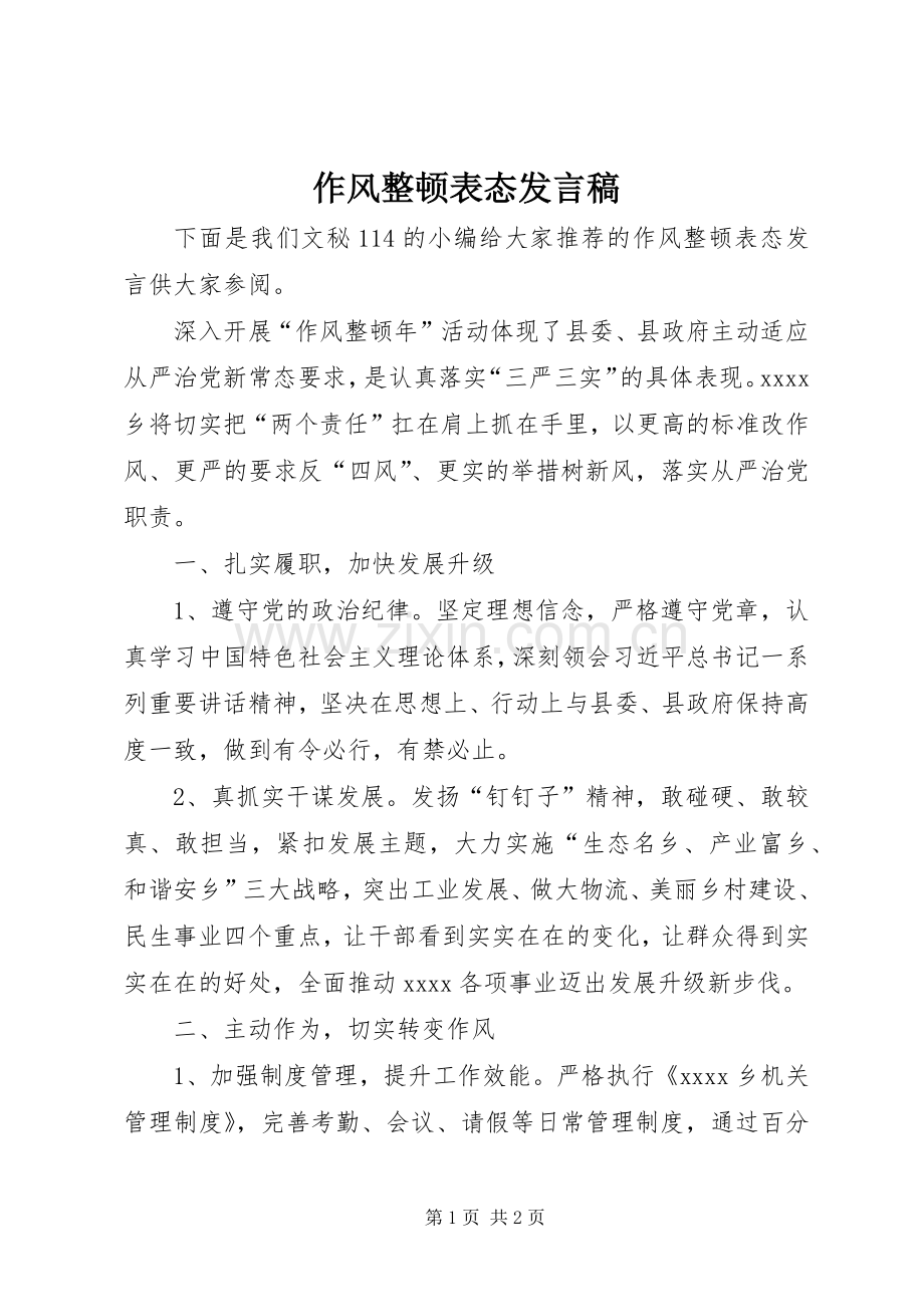 作风整顿表态发言稿范文.docx_第1页