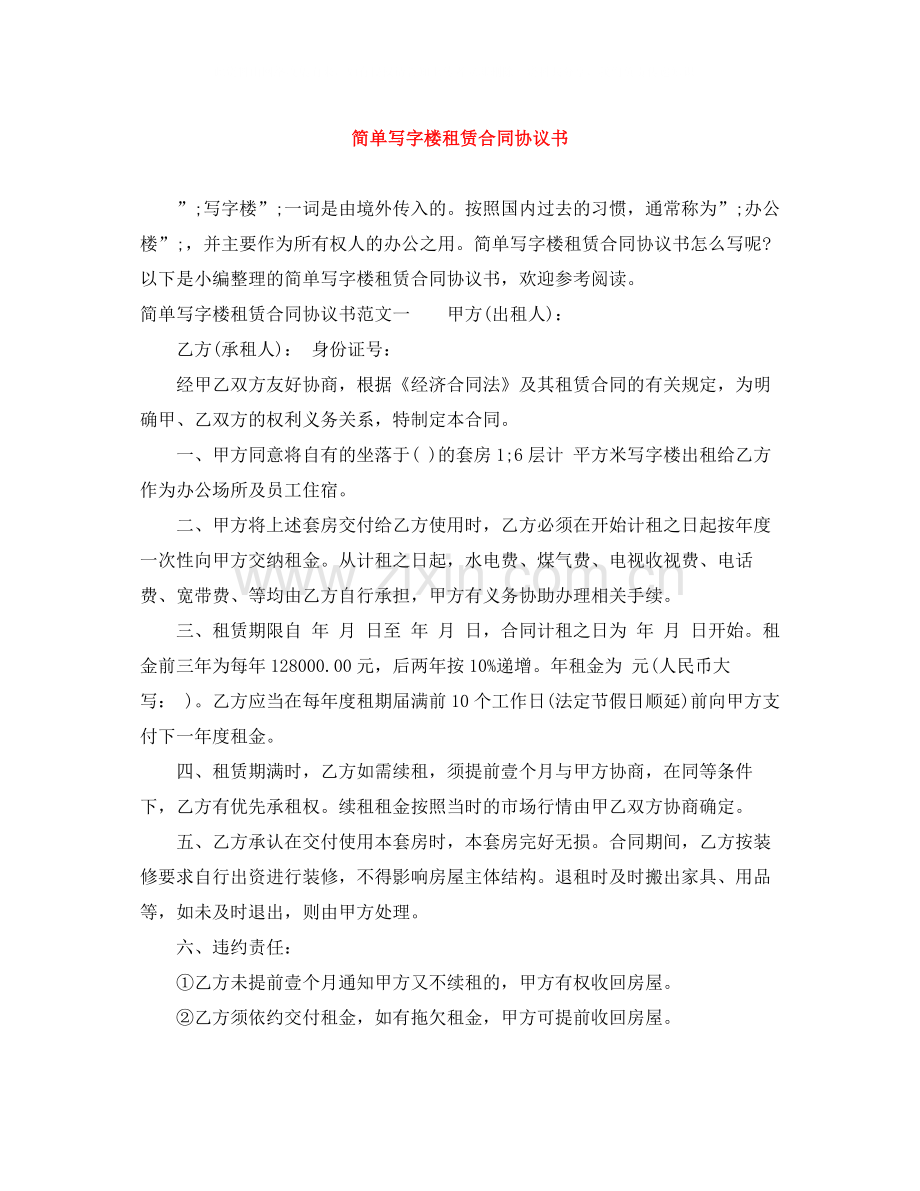 简单写字楼租赁合同协议书.docx_第1页