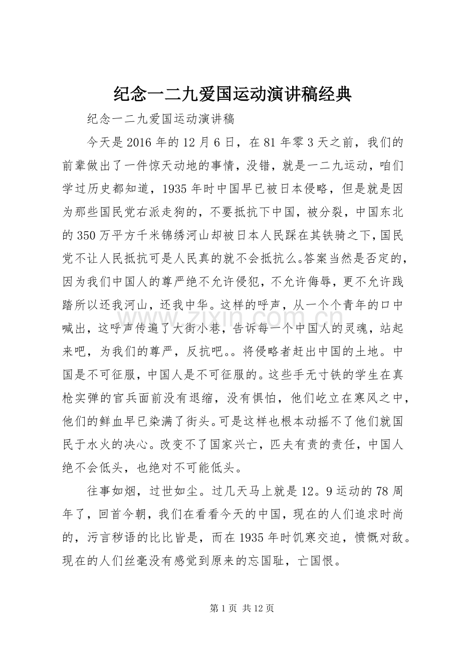 纪念一二九爱国运动演讲稿经典.docx_第1页