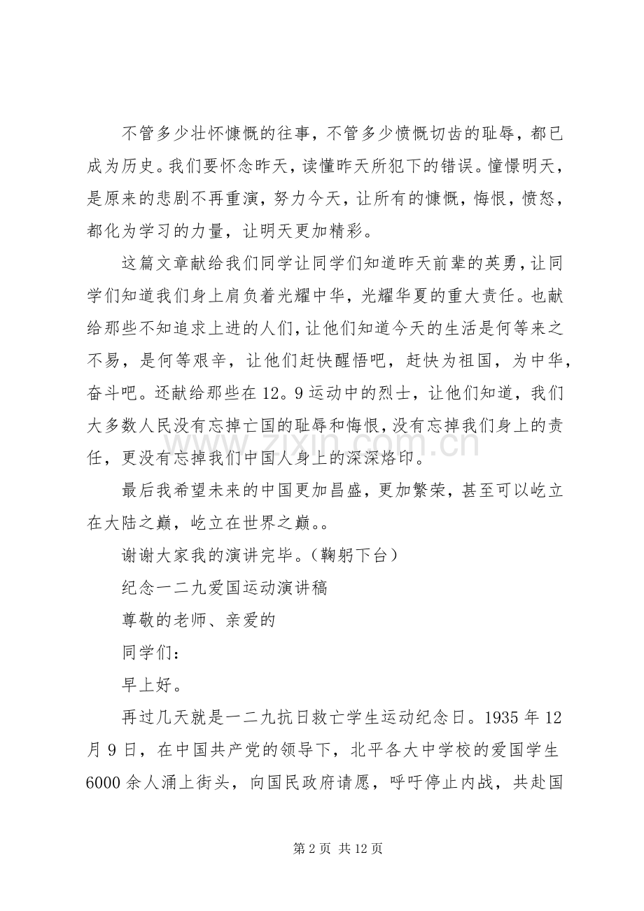 纪念一二九爱国运动演讲稿经典.docx_第2页