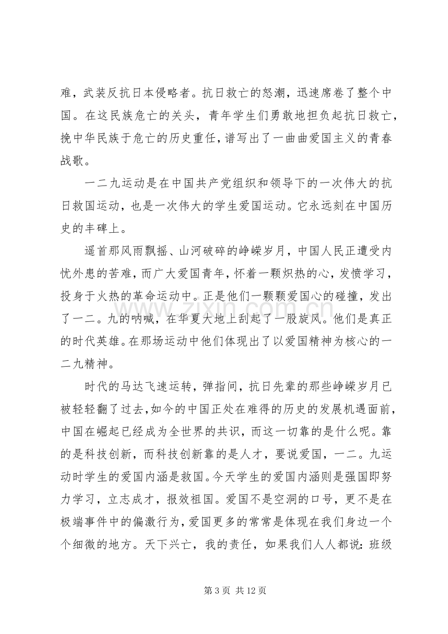 纪念一二九爱国运动演讲稿经典.docx_第3页