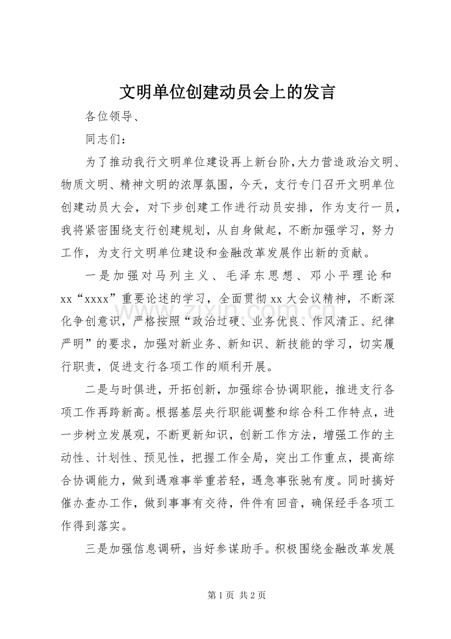 文明单位创建动员会上的发言材料.docx_第1页