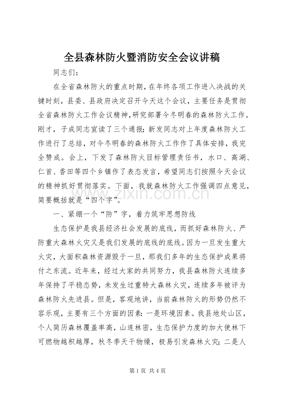 全县森林防火暨消防安全会议演讲稿.docx_第1页