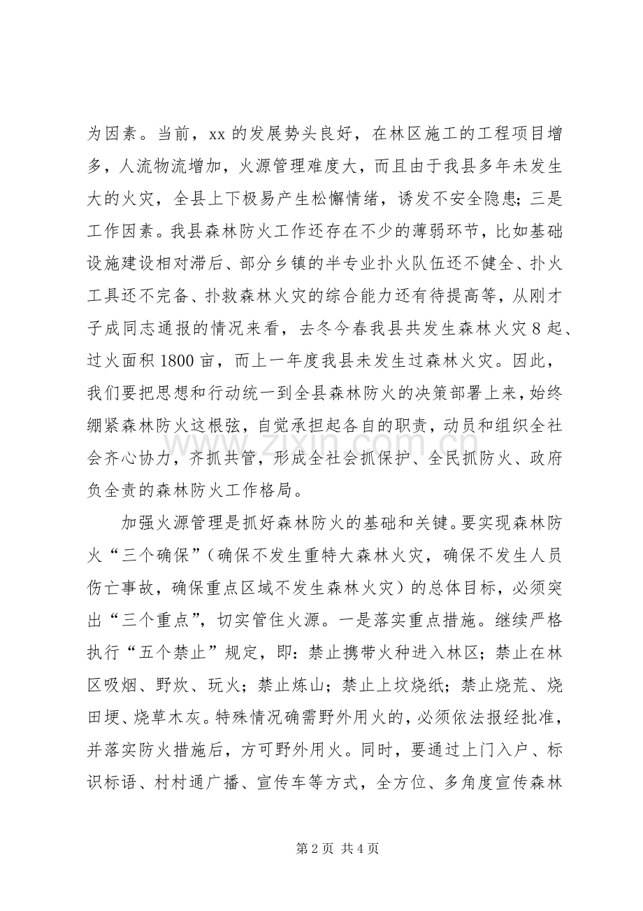 全县森林防火暨消防安全会议演讲稿.docx_第2页